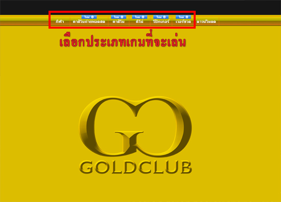 goldclub เกมออนไลน์